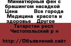 Миниатюрный фен с брашингом насадкой › Цена ­ 210 - Все города Медицина, красота и здоровье » Другое   . Татарстан респ.,Чистопольский р-н